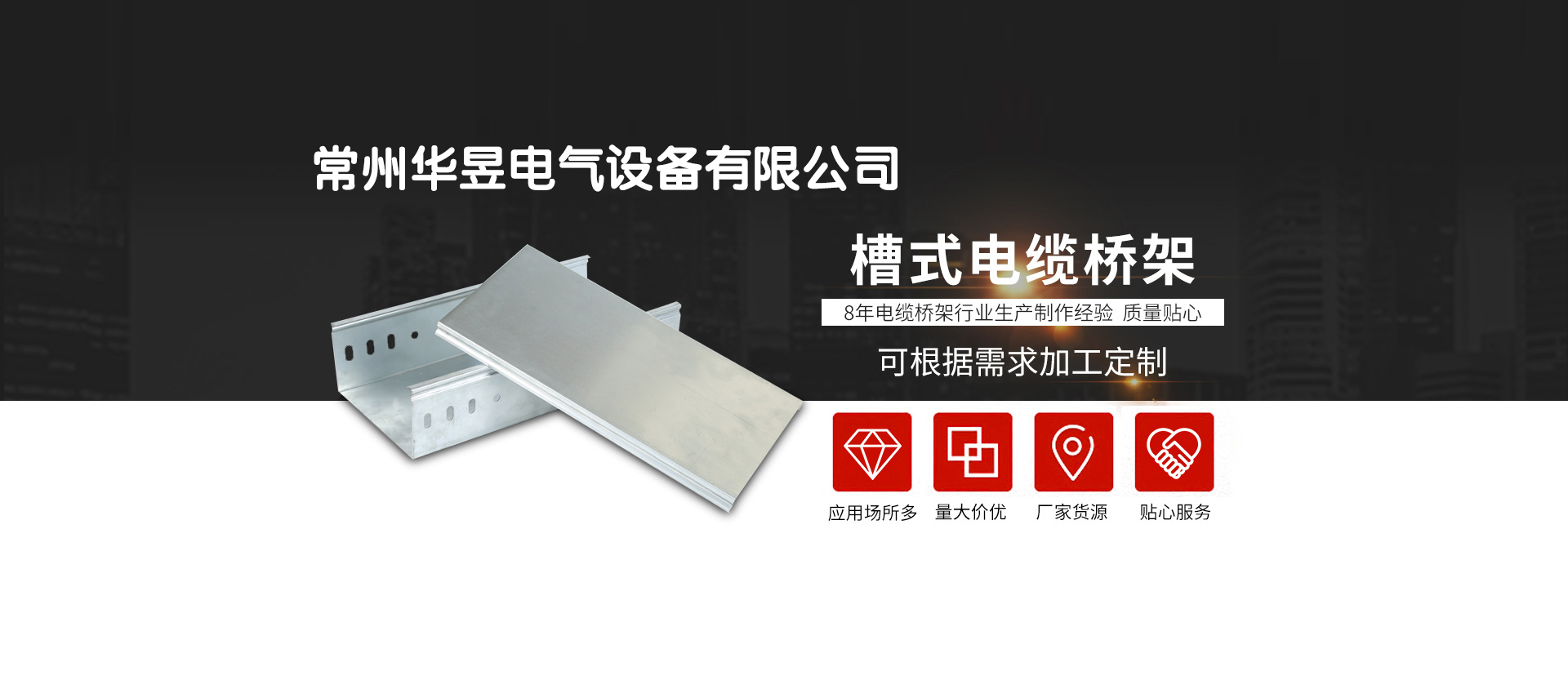 AC插頭電源線(xiàn)定制生產(chǎn)廠(chǎng)家-華昱電氣專(zhuān)業(yè)生產(chǎn)各種電纜橋架，鋁合金橋架等各種橋架