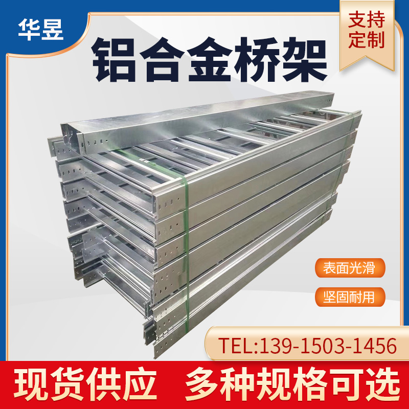 梯式鋁合金電纜橋架