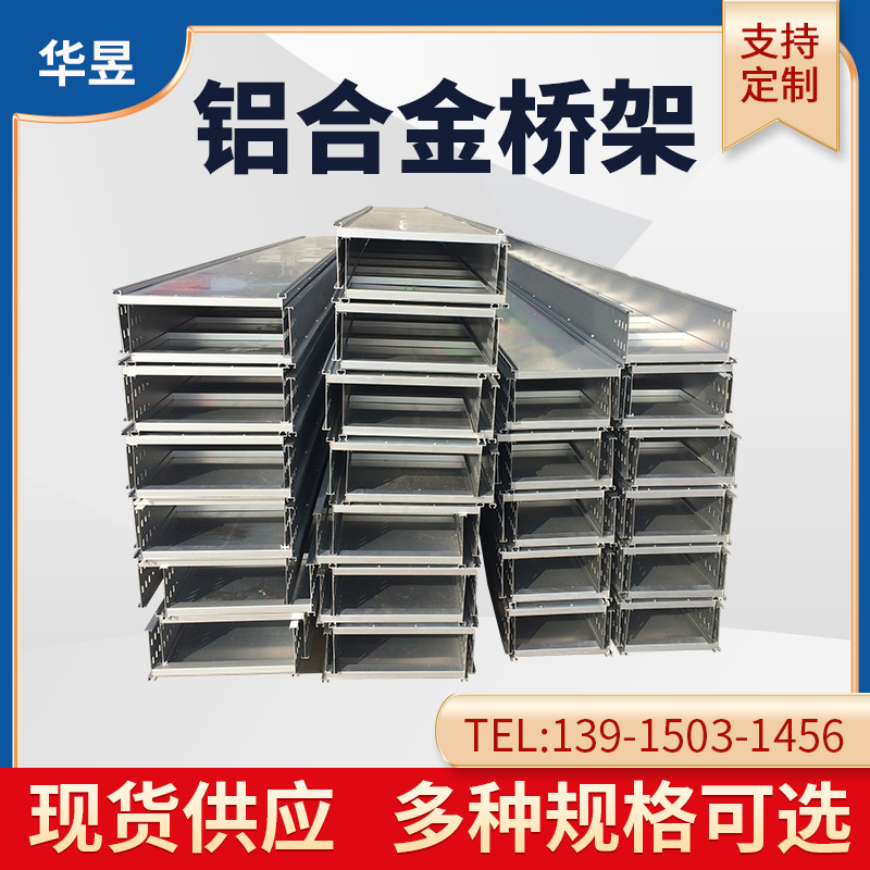 雙梯邊鋁合金電纜橋架