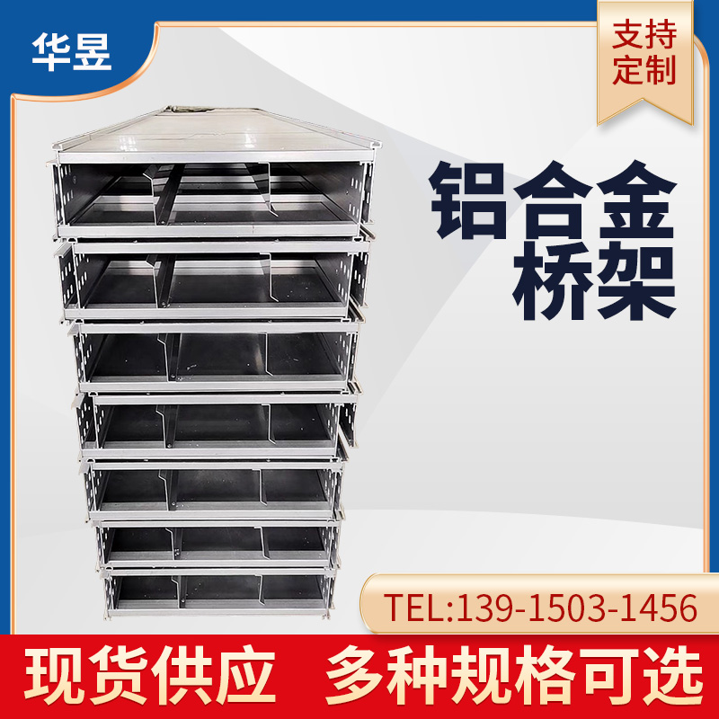 鋁合金電纜橋架