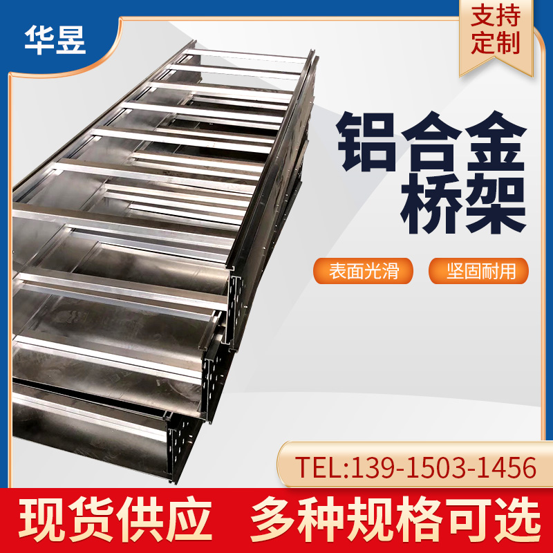 鋁合金電纜橋架
