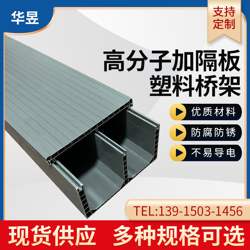 加隔板中空高分子電纜橋架